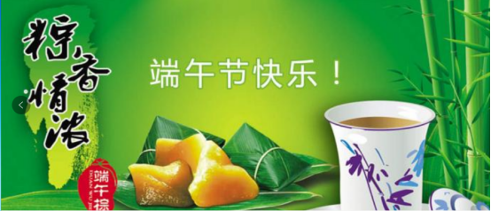 端午節快樂！